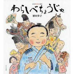 わらしべちょうじゃ(日本昔ばなし絵本) [絵本]