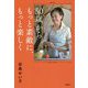 50歳からもっと素敵に、もっと楽しく [単行本]