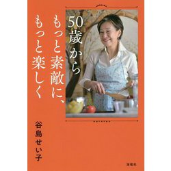 50歳からもっと素敵に、もっと楽しく [単行本]