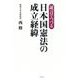 証言でつづる日本国憲法の成立経緯 [単行本]