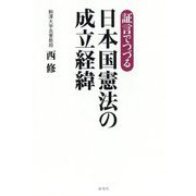 証言でつづる日本国憲法の成立経緯 [単行本]