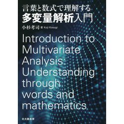 言葉と数式で理解する多変量解析入門 [単行本]
