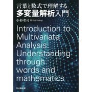 言葉と数式で理解する多変量解析入門 [単行本]