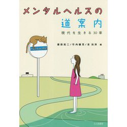 メンタルヘルスの道案内―現代を生きる30章 [単行本]