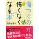 傷つくのが怖くなくなる本(PHP文庫) [文庫]