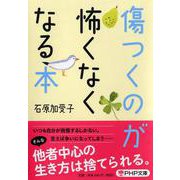 傷つくのが怖くなくなる本(PHP文庫) [文庫]