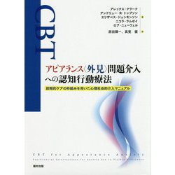 アピアランス"外見"問題介入への認知行動療法―段階的ケアの枠組みを用いた心理社会的介入マニュアル [単行本]