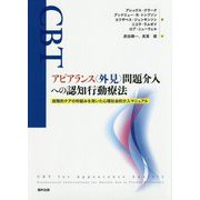 アピアランス"外見"問題介入への認知行動療法―段階的ケアの枠組みを用いた心理社会的介入マニュアル [単行本]
