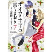 オオカミ王子の言うとおり 7（ジュールコミックス） [コミック]