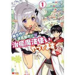 異世界の迷宮都市で治癒魔法使いやってます 1（モンスターコミックス） [コミック]