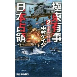 極東有事 日本占領〈2〉修羅の沖縄(RYU NOVELS) [新書]