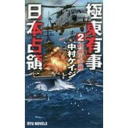 極東有事 日本占領〈2〉修羅の沖縄(RYU NOVELS) [新書]