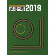 美術市場〈2019〉 [単行本]