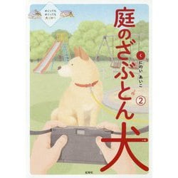 庭のざぶとん犬〈2〉 [単行本]
