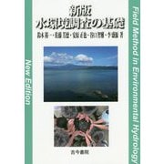 水環境調査の基礎 新版 [単行本]