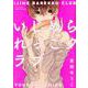 いじめられっこクラブ（カルト・コミックス） [コミック]