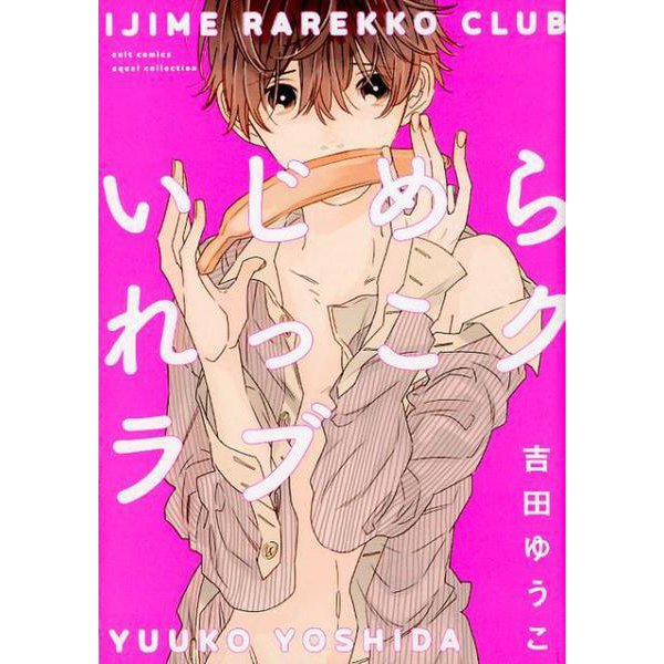 いじめられっこクラブ（カルト・コミックス） [コミック]