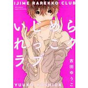 いじめられっこクラブ（カルト・コミックス） [コミック]