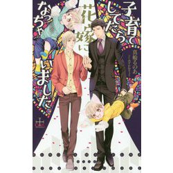 子育てしてたら花嫁になっちゃいました(クロスノベルス) [新書]
