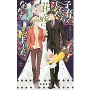 子育てしてたら花嫁になっちゃいました(クロスノベルス) [新書]