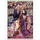 盗賊王の溺愛花嫁(クロスノベルス) [新書]