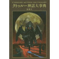 クトゥルー神話大事典 [単行本]