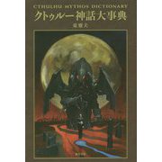 クトゥルー神話大事典 [単行本]