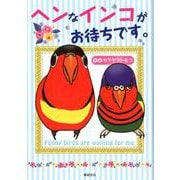ヘンなインコがお待ちです。 [コミック]