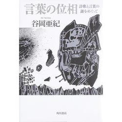 言葉の位相－詩歌と言葉の謎をめぐって [単行本]