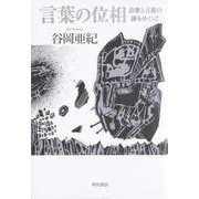 言葉の位相－詩歌と言葉の謎をめぐって [単行本]