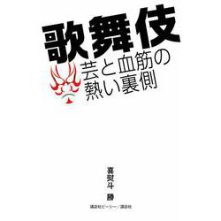 歌舞伎―芸と血筋の熱い裏側 [単行本]