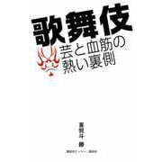 歌舞伎―芸と血筋の熱い裏側 [単行本]