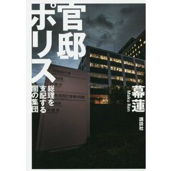 官邸ポリス―総理を支配する闇の集団 [単行本]