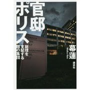 官邸ポリス―総理を支配する闇の集団 [単行本]