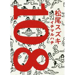 108(イチマルハチ) [単行本]