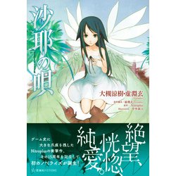 ヨドバシ.com - 沙耶の唄(星海社FICTIONS) [単行本] 通販【全品