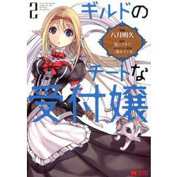 ギルドのチートな受付嬢 2（モンスターコミックス） [コミック]