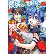 農民関連のスキルばっか上げてたら何故か強くなった。 2（モンスターコミックス） [コミック]