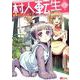 村人転生最強のスローライフ 3（モンスターコミックス） [コミック]