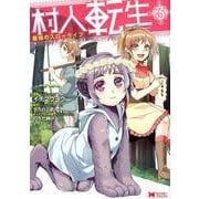 村人転生最強のスローライフ 3（モンスターコミックス） [コミック]