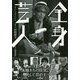 全身芸人 [単行本]