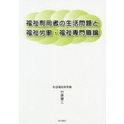 福祉利用者の生活問題と福祉労働・福祉専門職論 [単行本]