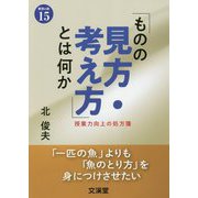 「ものの見方・考え方」とは何か―授業力向上の処方箋 [単行本]