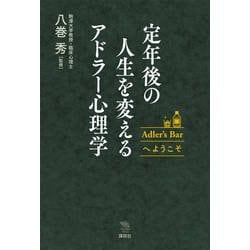 定年後の人生を変えるアドラー心理学―Adler's Barへようこそ(The New Fifties) [全集叢書]