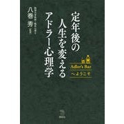 定年後の人生を変えるアドラー心理学―Adler's Barへようこそ(The New Fifties) [全集叢書]