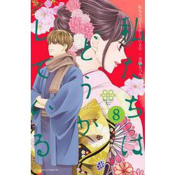 私たちはどうかしている（8）(BE　LOVE　KC) [コミック]