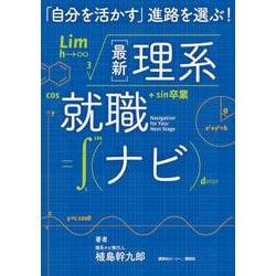 「自分を活かす」進路を選ぶ!最新理系就職ナビ [単行本]