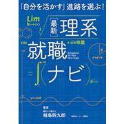 「自分を活かす」進路を選ぶ!最新理系就職ナビ [単行本]