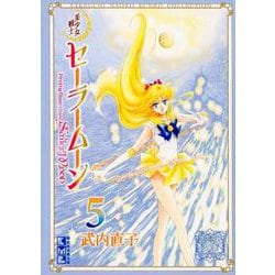 ヨドバシ.com - 美少女戦士セーラームーン（5） 武内直子文庫 