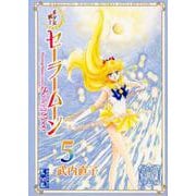 美少女戦士セーラームーン（5）　武内直子文庫コレクション(講談社漫画文庫) [文庫]
